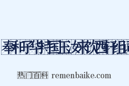 奉和子华持国玉汝来饮西轩组词是什么意思的图片